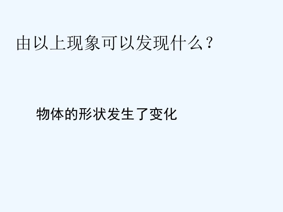 山东省青岛市城阳区第七中学八年级物理下册 第七章 第1节 力课件_第5页