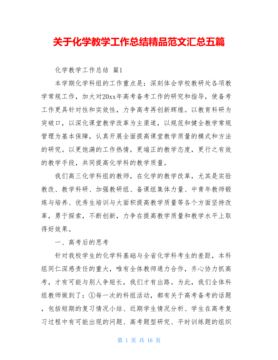 关于化学教学工作总结精品范文汇总五篇_第1页