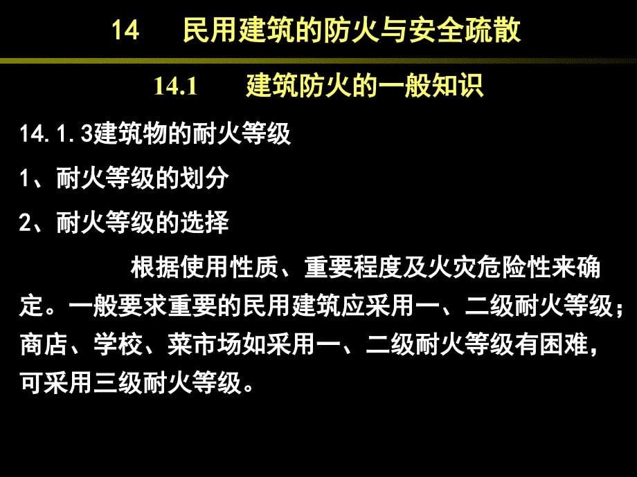 民用建筑的防火要求及构造措施课件_第5页