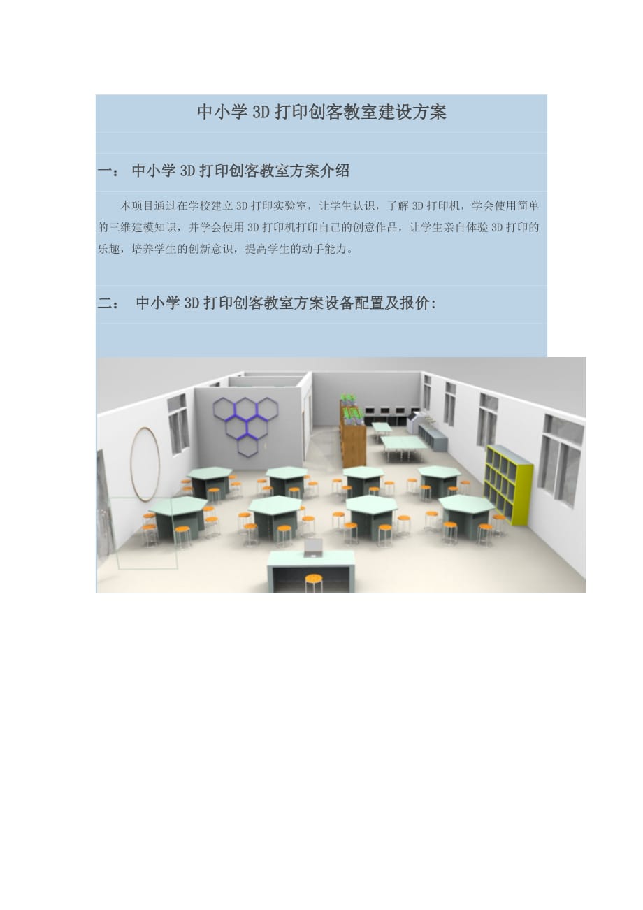 中小学3D打印创客建设方案_第1页