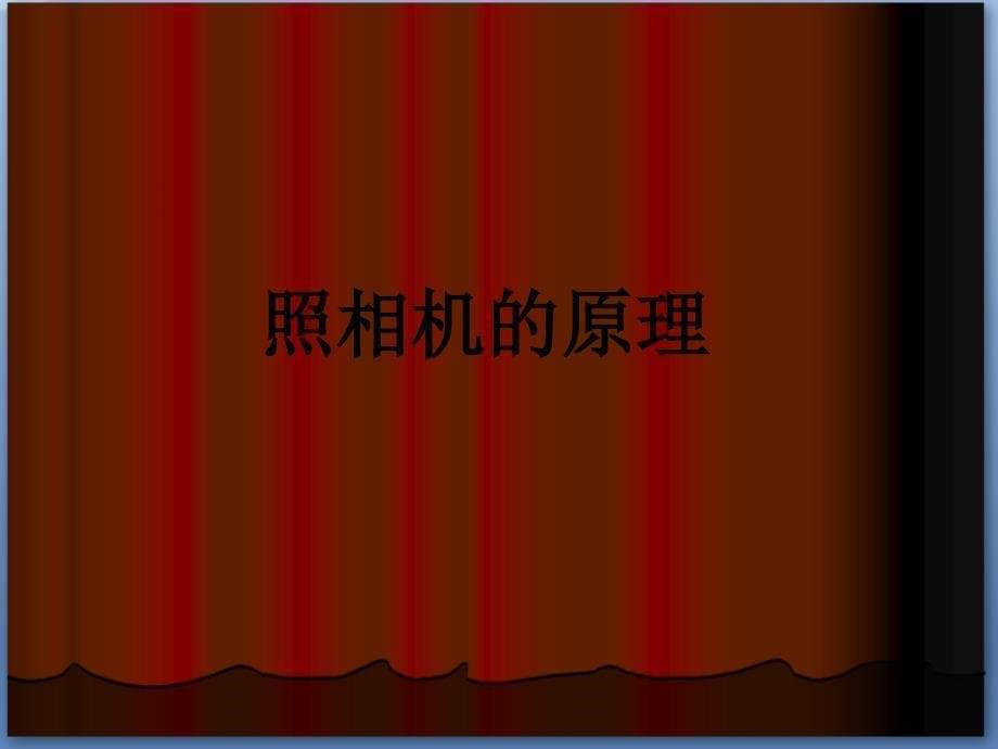 8【名师课件】八年级物理上册《5.2 生活中的透镜》课件_第5页