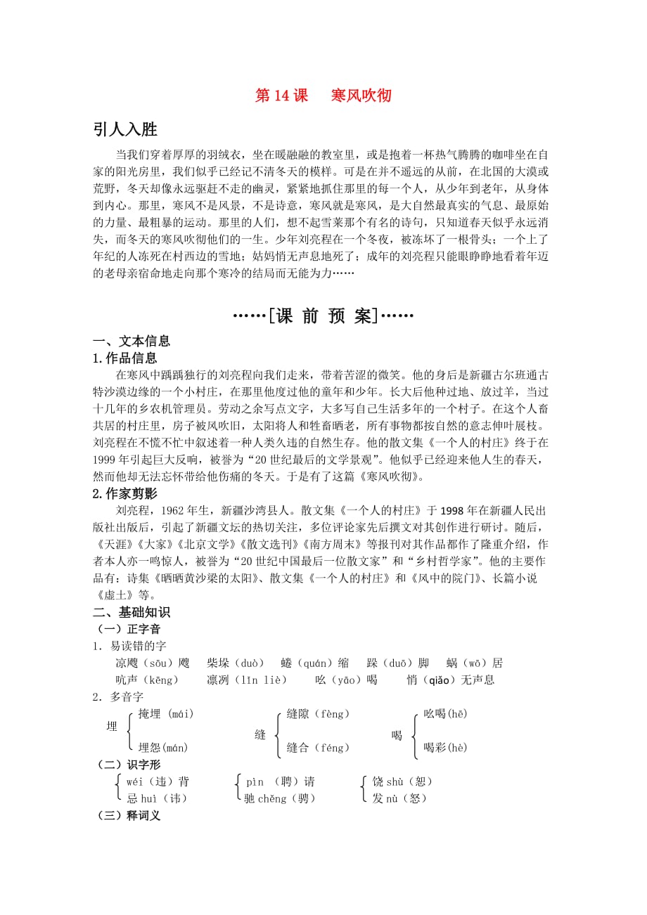 高考语文第14课寒风吹彻课前预案苏教版选修现代散文选读_第1页