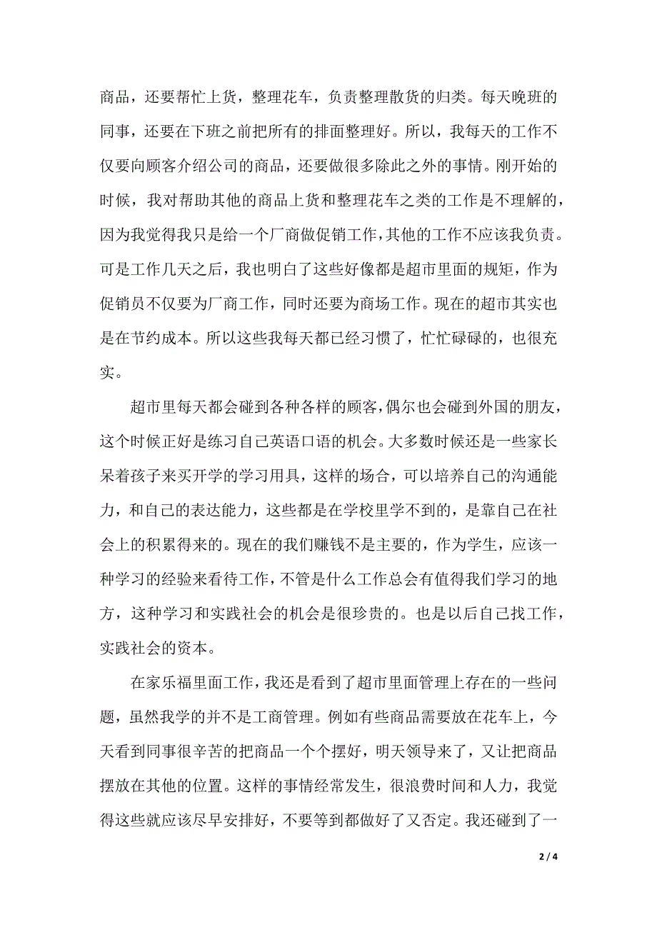 暑假打工社会实践报告1500字（精品word资料）_第2页