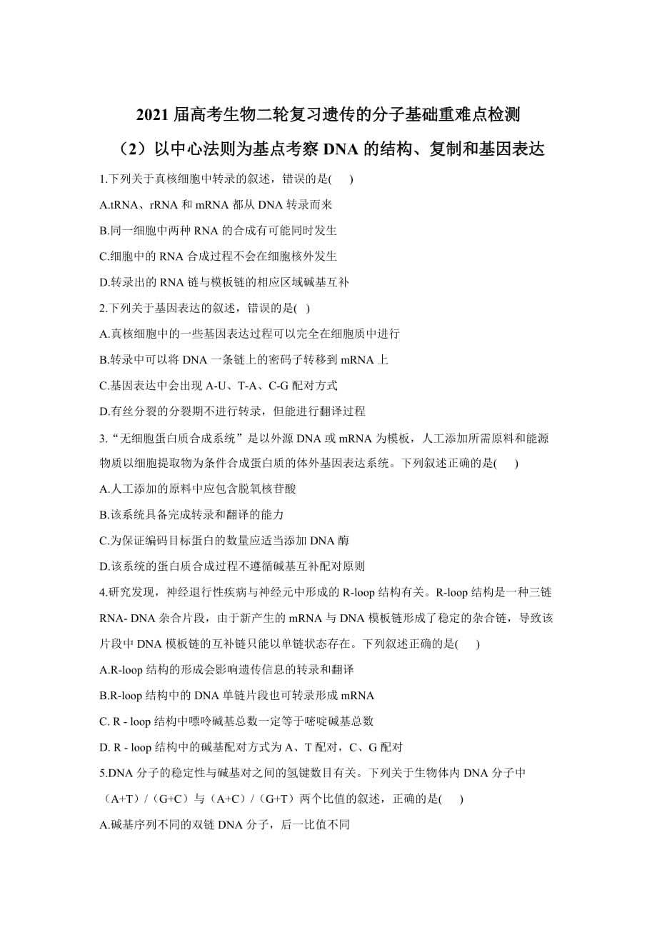 高考生物二轮复习遗传的分子基础重难点检测（2）以中心法则为基点考察DNA的结构、复制和基因表达_第1页