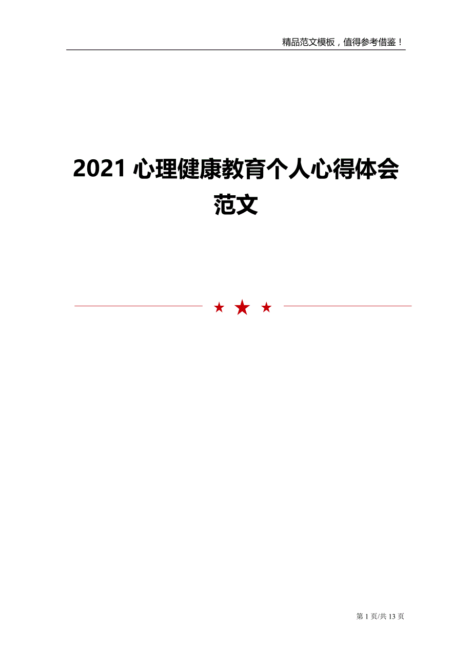 2021心理健康教育个人心得体会范文_第1页