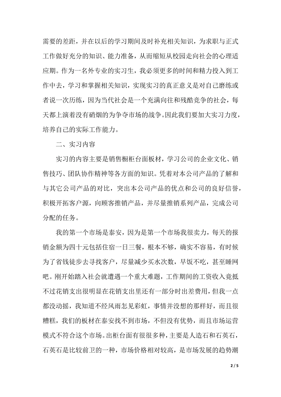 市场营销岗位实习报告（精品word版）_第2页