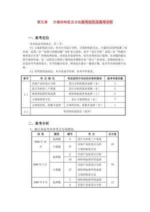 高三通用技术第五章方案的构思高考分析1学案