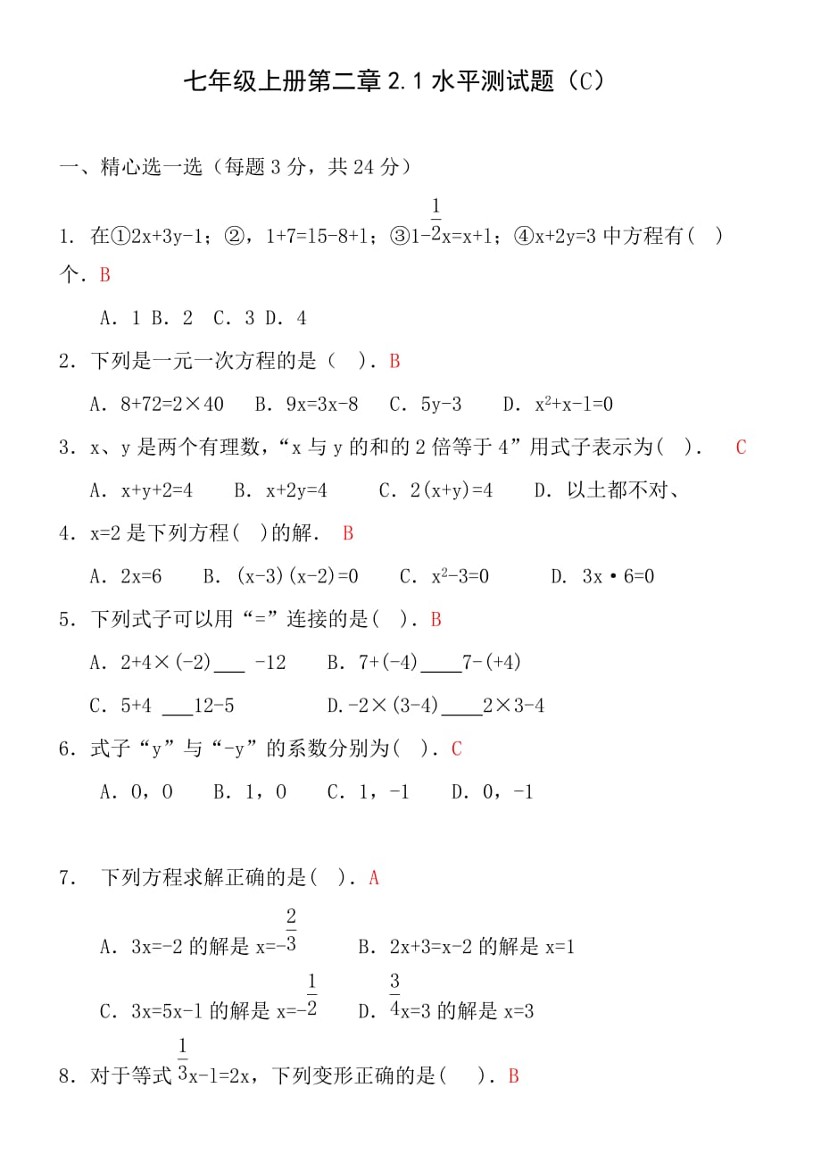 数学七年级上人教新课标第二章2.1水平测试题B(2)_第1页