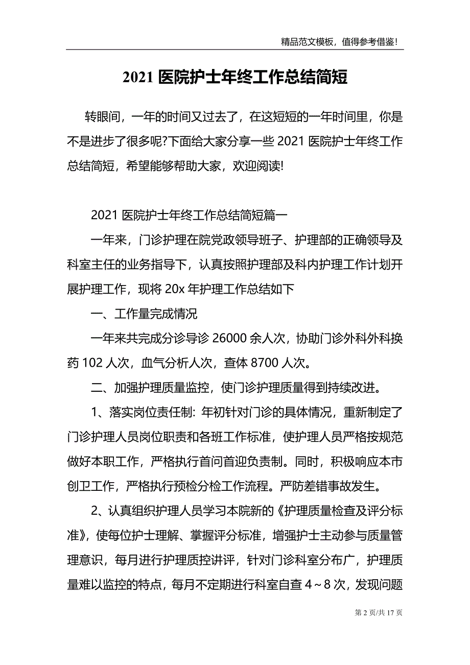 2021医院护士年终工作总结简短_第2页