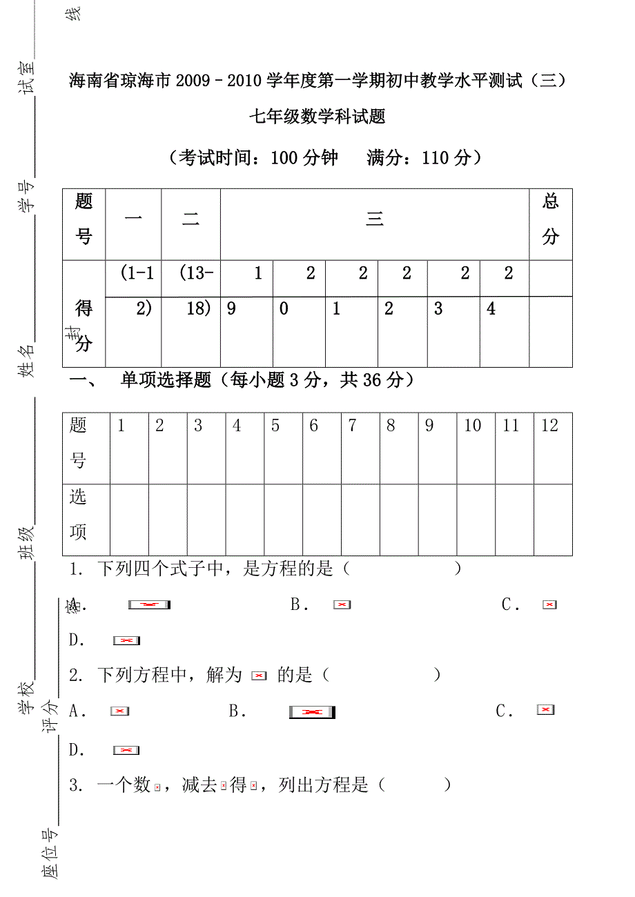 海南琼海09-10学年七年级数学上初中教学水平测试试卷三_第1页