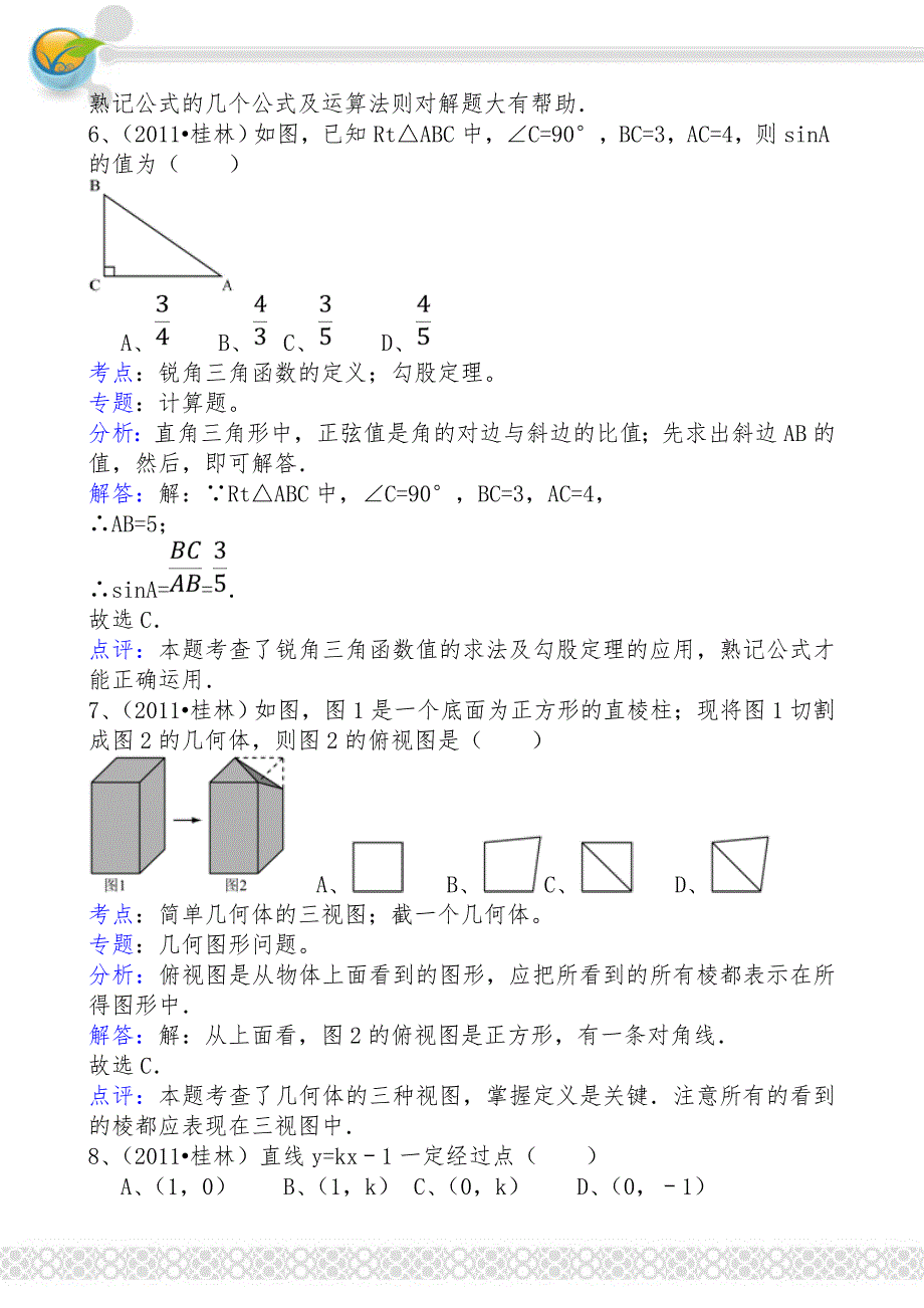 广西桂林中考数学初中毕业会考试卷解析版_第3页