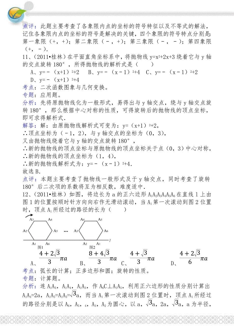 广西桂林中考数学初中毕业会考试卷解析版_第5页