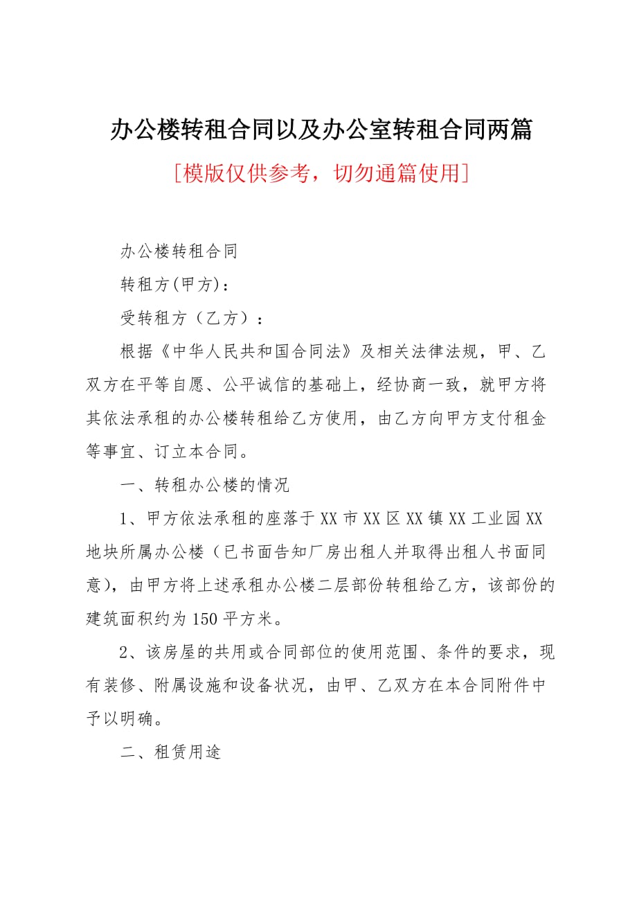 办公楼转租合同以及办公室转租合同两篇_第1页