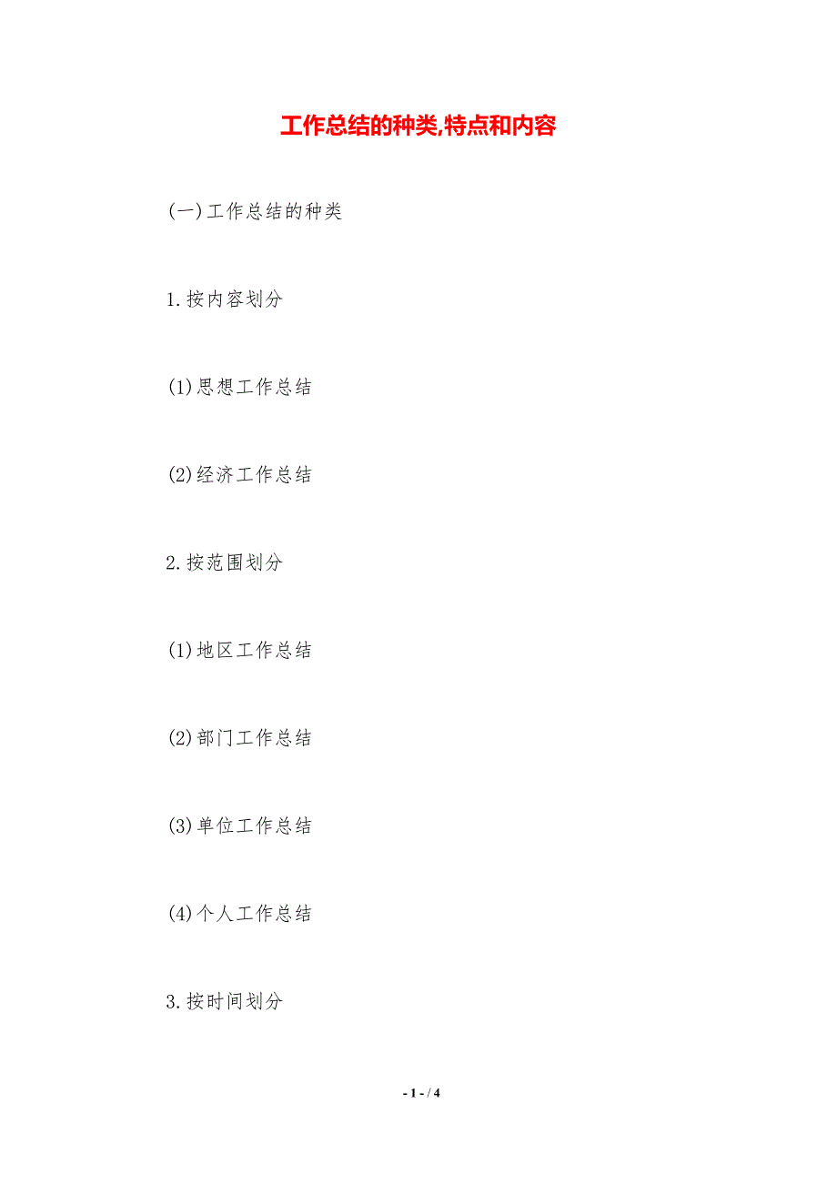 工作总结的种类,特点和内容（精品word范文）_第1页