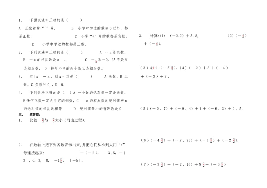 七年级上册数学试卷单元测试（有理数1）_第2页