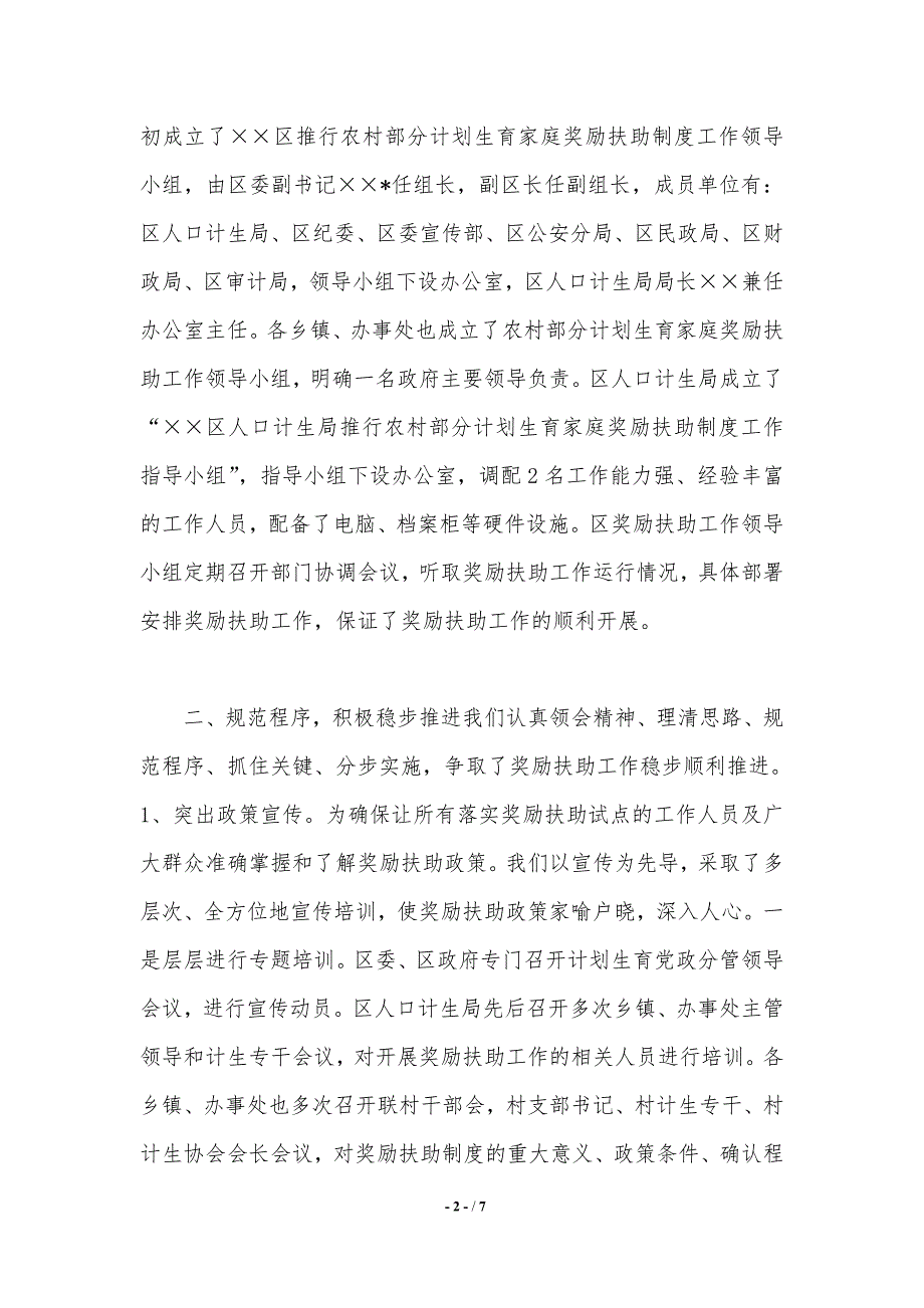 计划生育家庭奖励扶助年终总结（精品word范文）_第2页