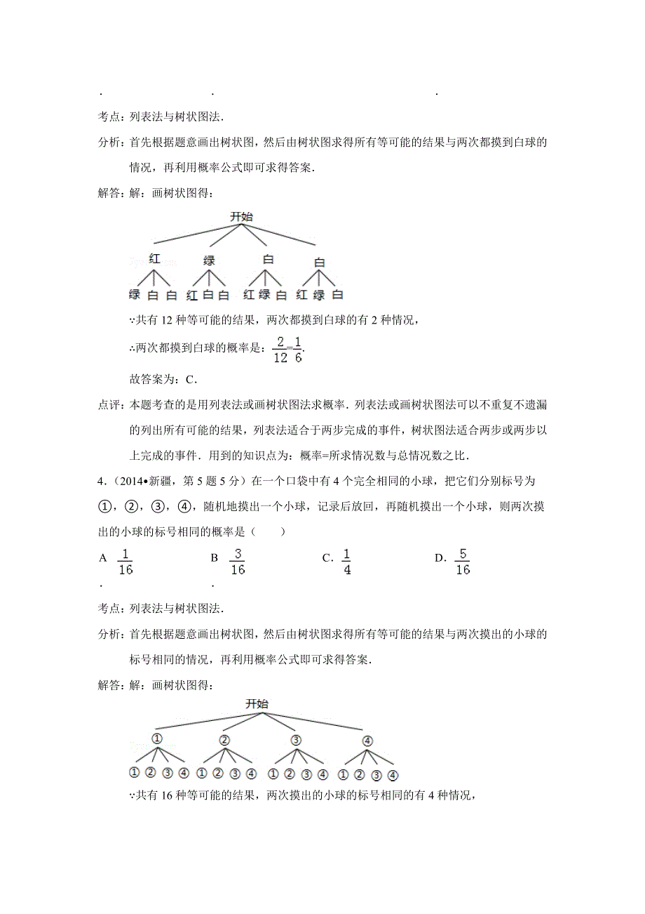 2014年中考数学试题分类汇编16 概率_第2页