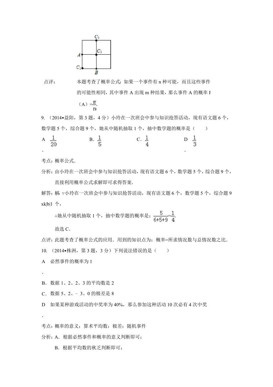 2014年中考数学试题分类汇编16 概率_第5页