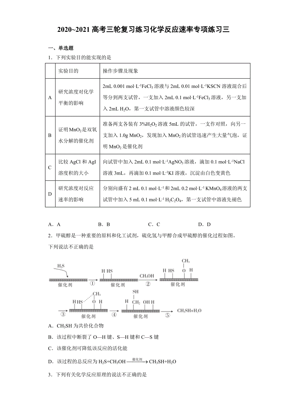 高考三轮复习化学反应速率专项练习三_第1页