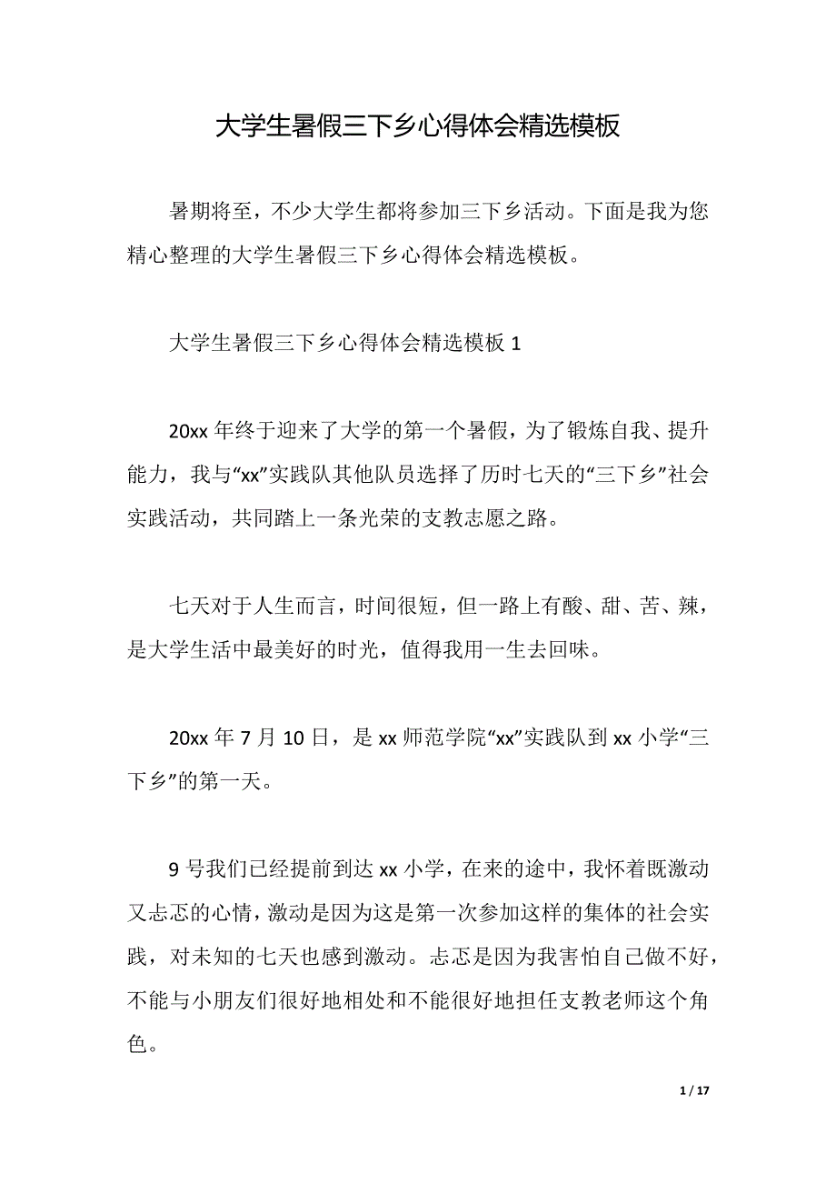 大学生暑假三下乡心得体会精选模板（精品word范文）_第1页