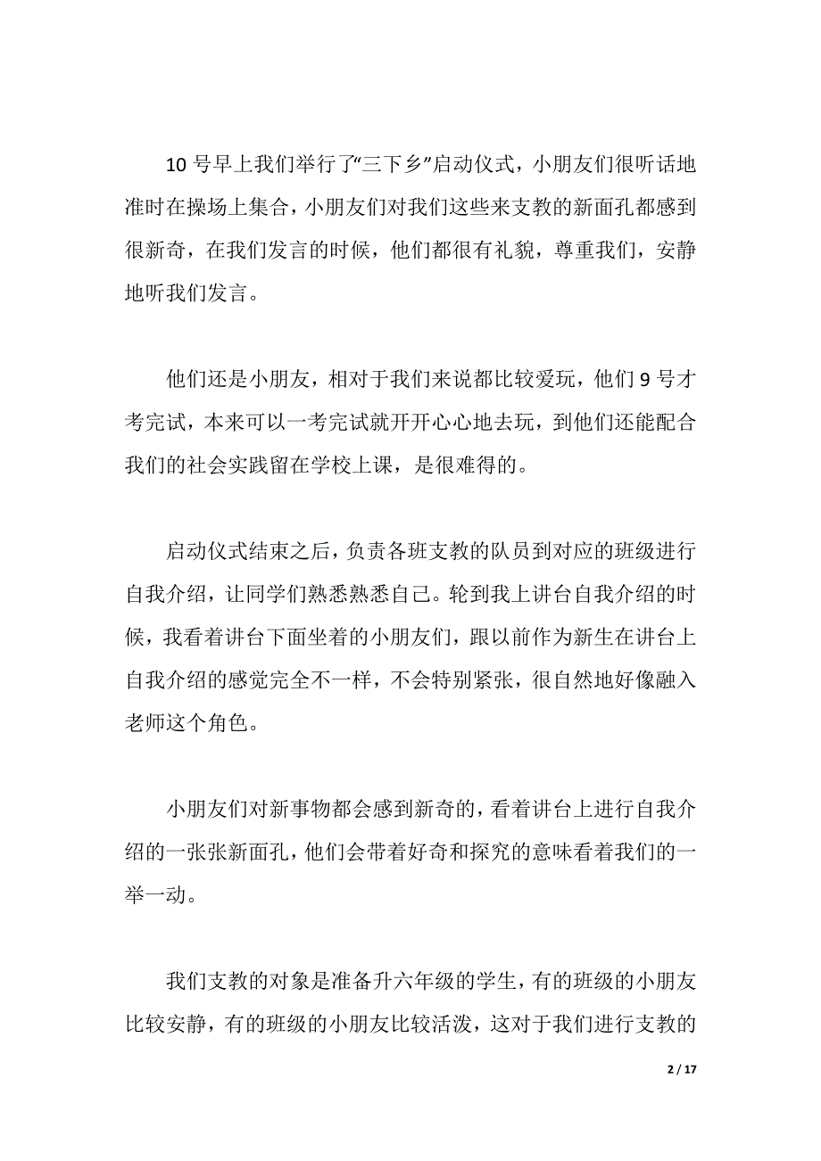 大学生暑假三下乡心得体会精选模板（精品word范文）_第2页