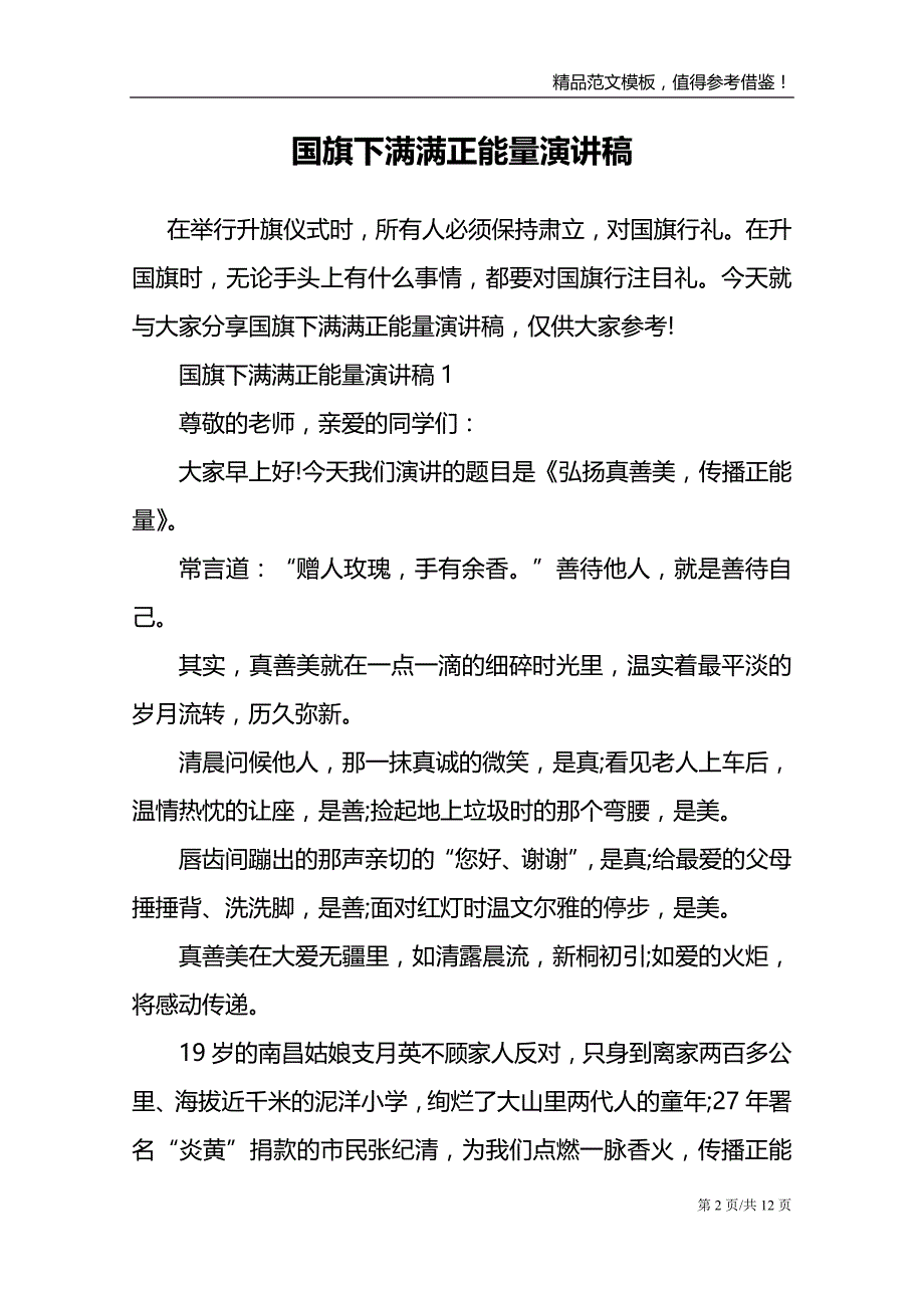 国旗下满满正能量演讲稿_第2页