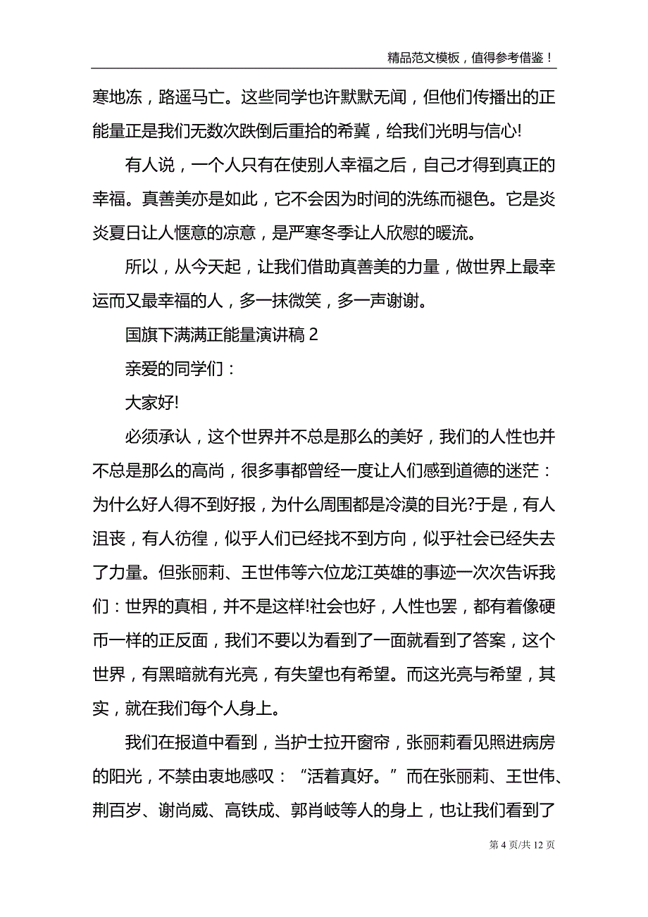 国旗下满满正能量演讲稿_第4页