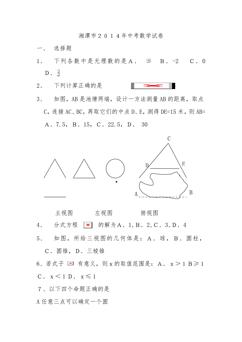 2014年湘潭市中考数学试卷_第1页