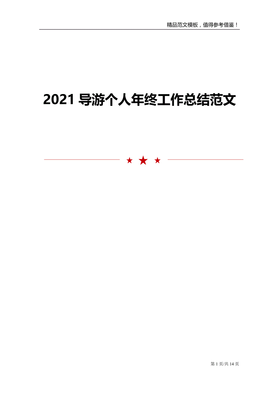 2021导游个人年终工作总结范文_第1页