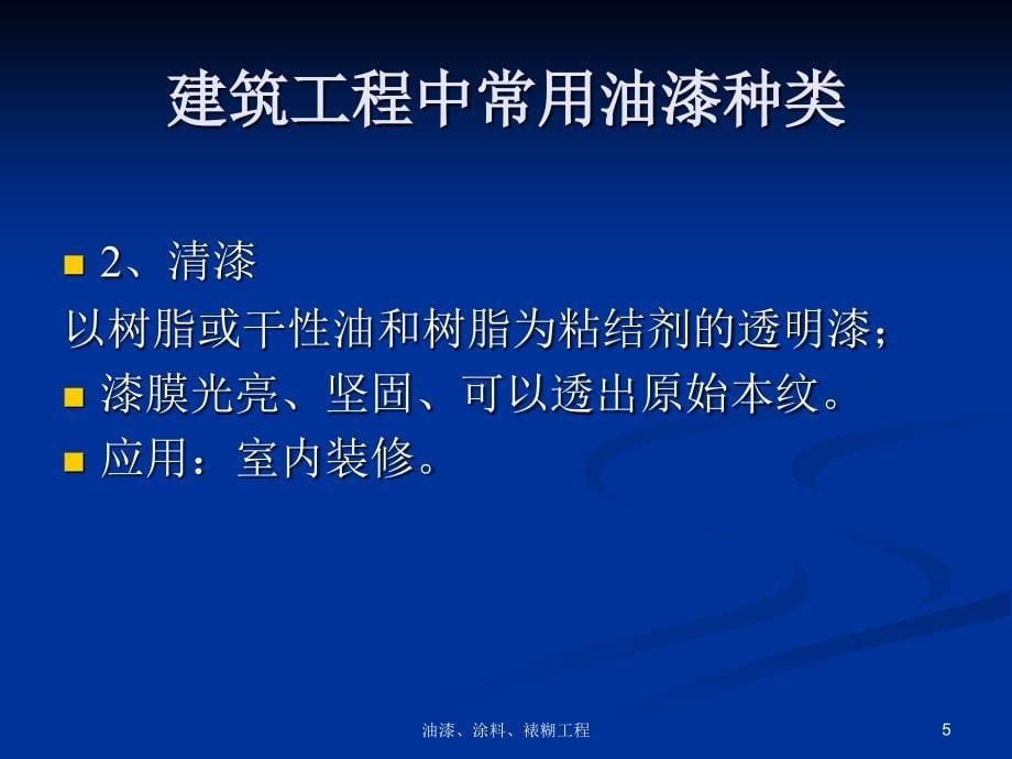 油漆、涂料、裱糊工程课件_第5页