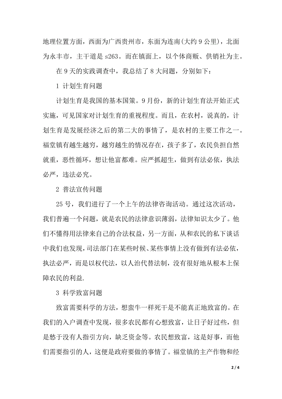 暑期三下乡的实践报告心得感受（精品word资料）_第2页