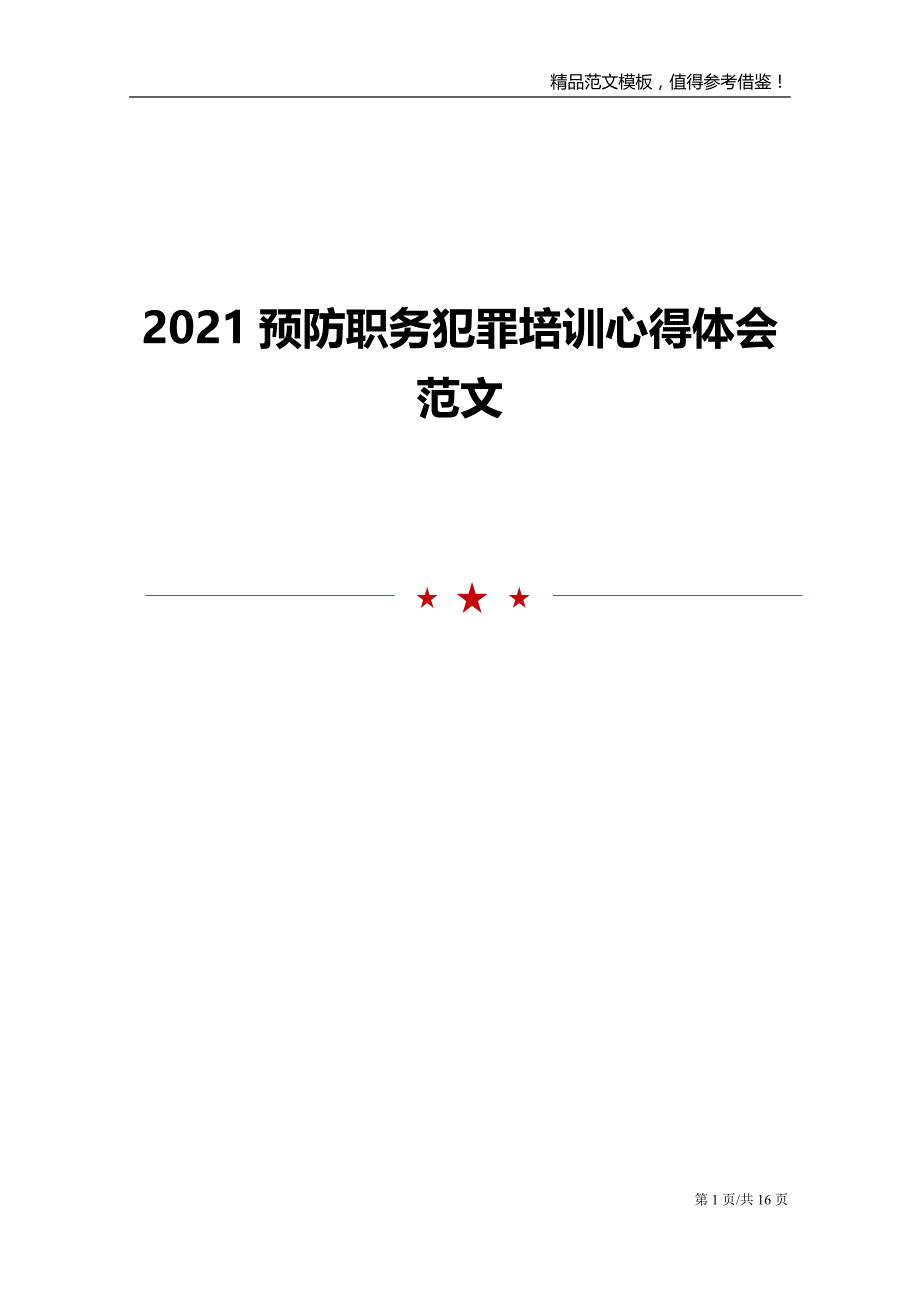 2021预防职务犯罪培训心得体会范文_第1页