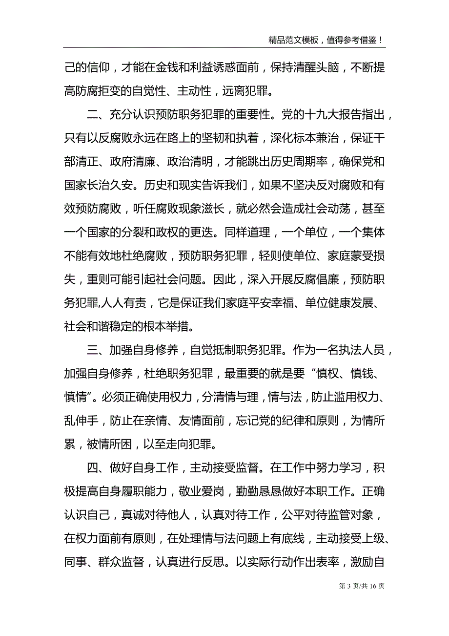 2021预防职务犯罪培训心得体会范文_第3页