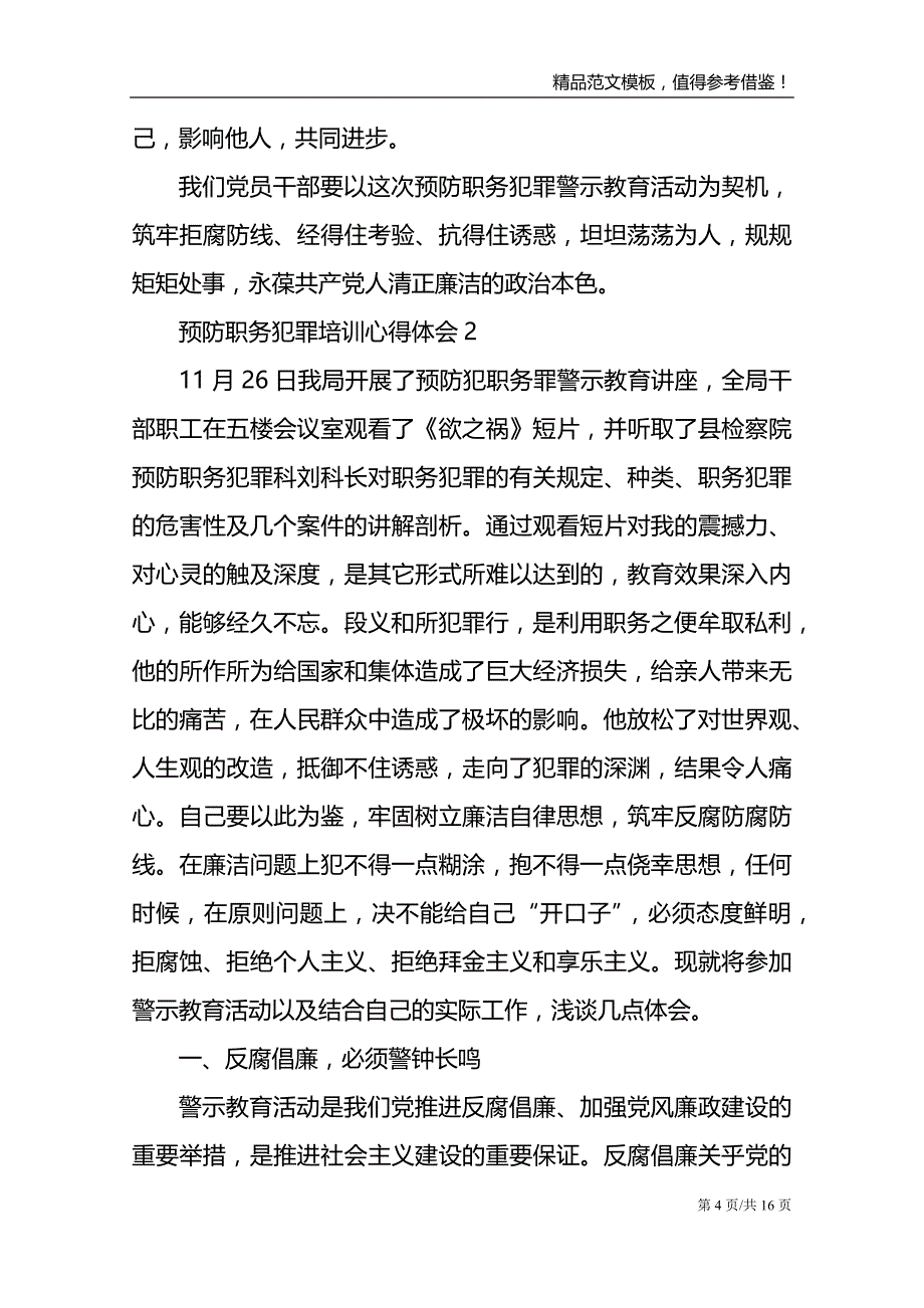 2021预防职务犯罪培训心得体会范文_第4页