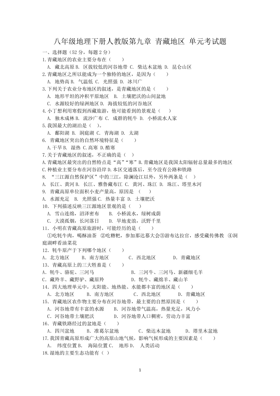 河北省围场二中八年级地理下册人教版第九章青藏地区单元考试题无答案_第1页