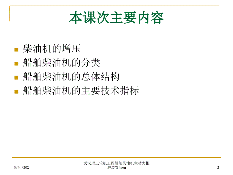 武汉理工轮机工程船舶柴油机主动力推进装置lectu课件_第2页