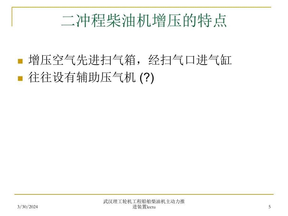 武汉理工轮机工程船舶柴油机主动力推进装置lectu课件_第5页