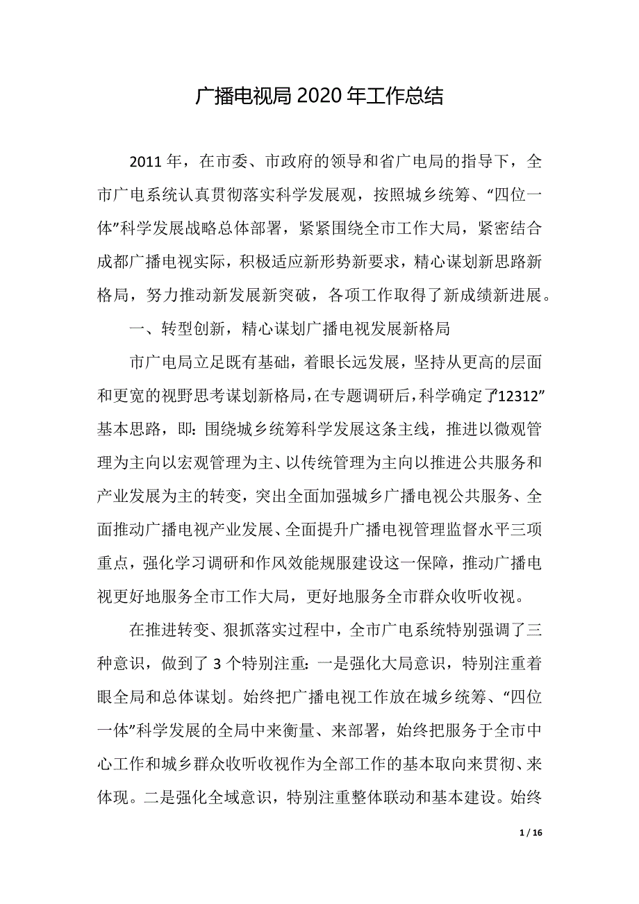 广播电视局2020年工作总结（精品word范文）_第1页