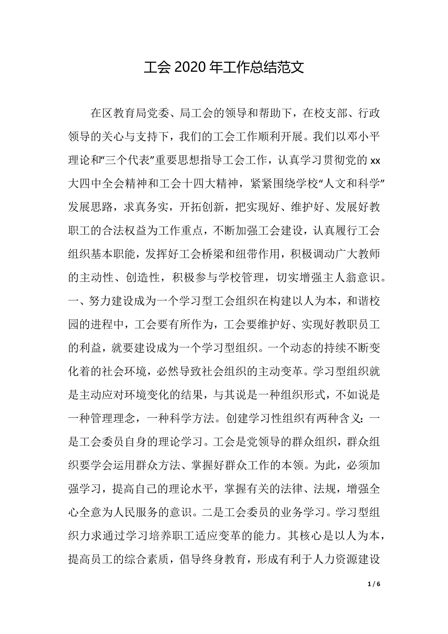 工会2020年工作总结范文（精品word范文）_第1页