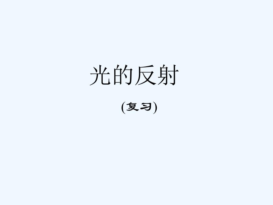 7【名师课件】八年级物理上册 4.2 光的反射课件2_第1页