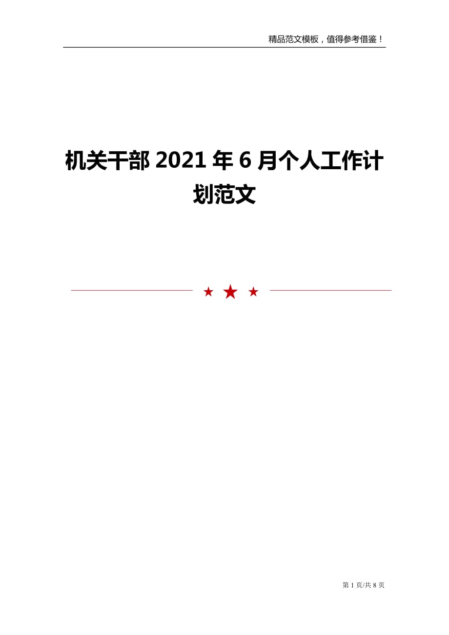 机关干部2021年6月个人工作计划范文_第1页