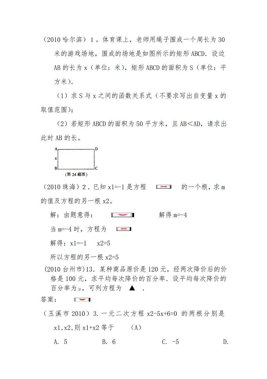 2011年中考数学试题分类汇编8.一元二次方程（包含应用题）_第1页