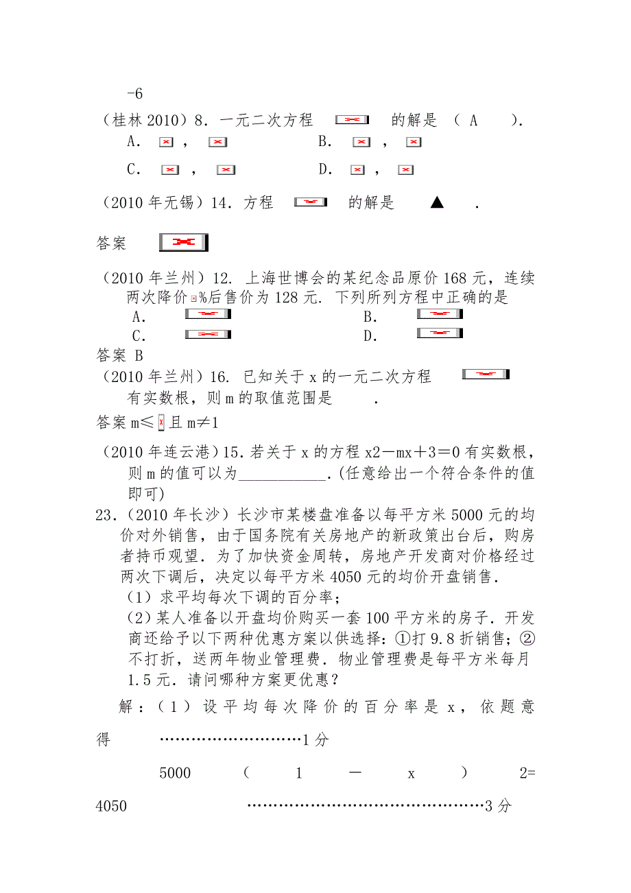 2011年中考数学试题分类汇编8.一元二次方程（包含应用题）_第2页