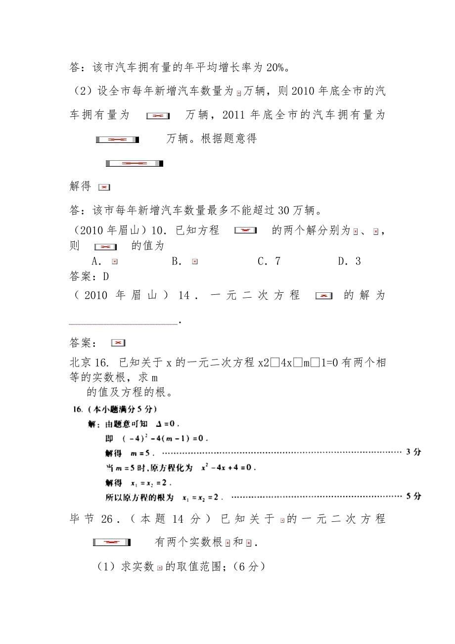 2011年中考数学试题分类汇编8.一元二次方程（包含应用题）_第5页