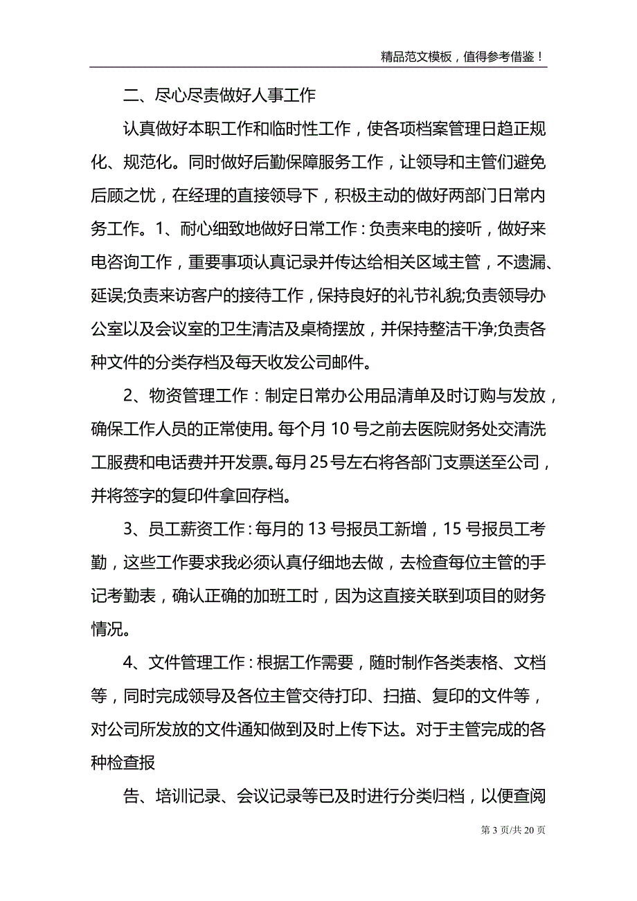 2021公司文员年终工作总结范文_第3页