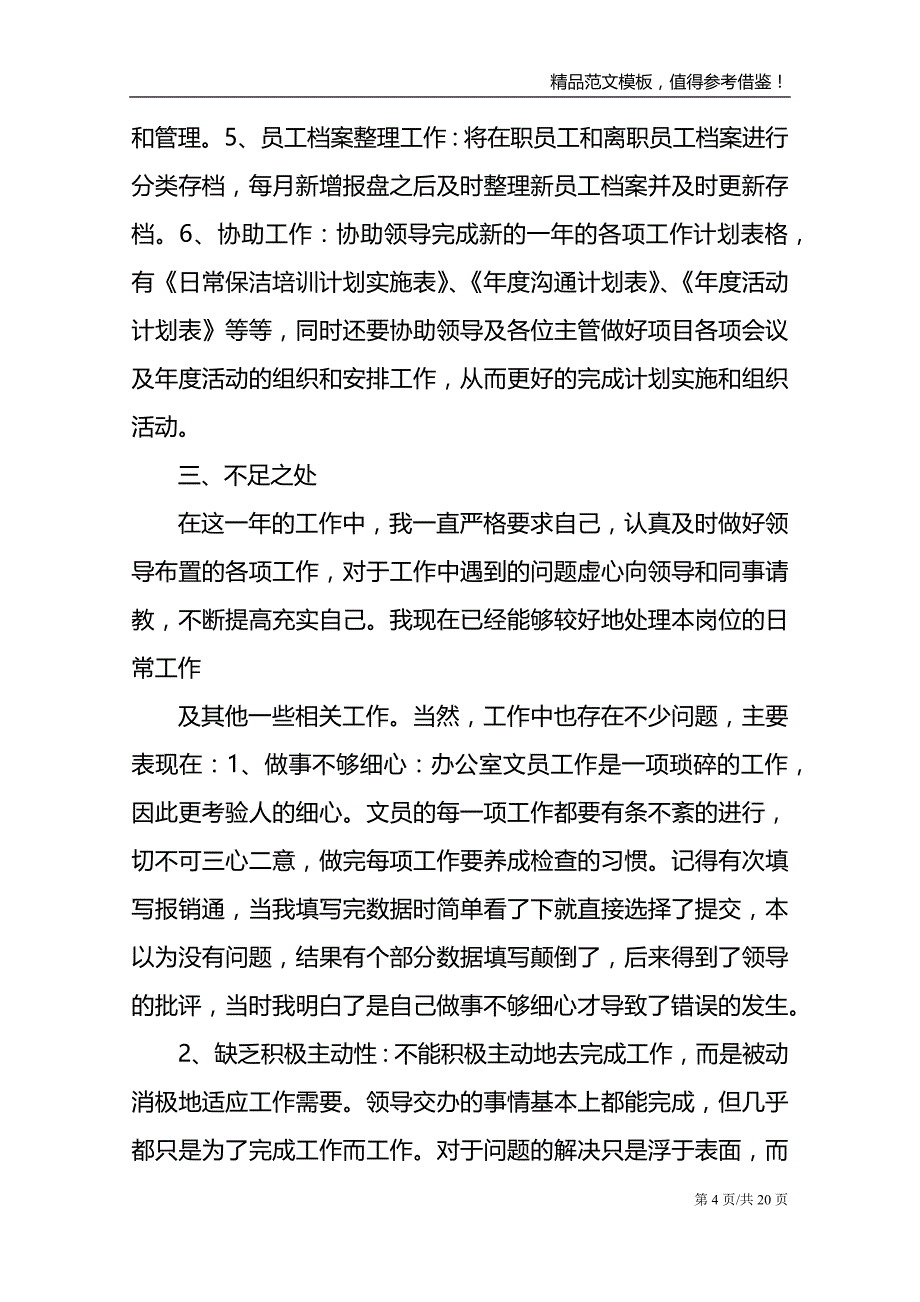 2021公司文员年终工作总结范文_第4页