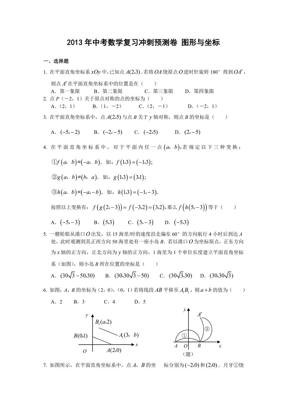 2013年中考数学复习冲刺预测卷 图形与坐标_第1页