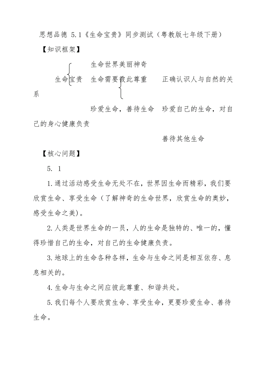 七年级下册政治5.1《生命宝贵》同步测试_第1页