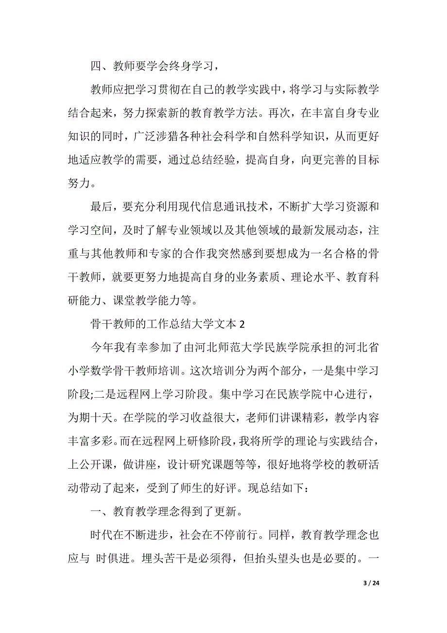 骨干教师的工作总结大学文本（精品word范文）_第3页