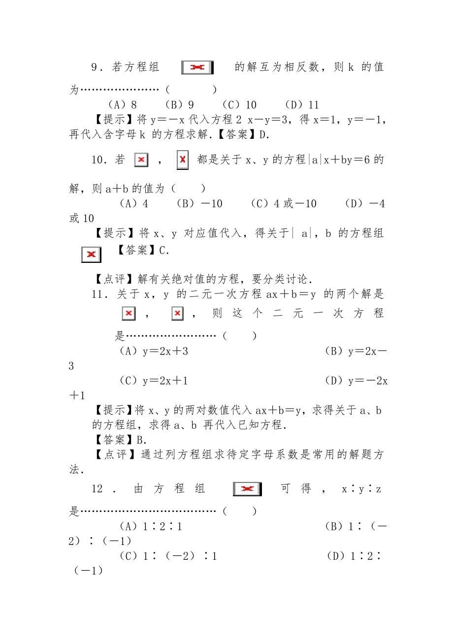 2010中考一轮专题训练——二元一次方程组_第5页